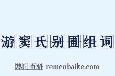 游窦氏别圃组词是什么意思的图片